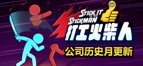 打工火柴人/Stick It to the Stickman-XDGAMES-专注单机游戏试玩及正版推荐!