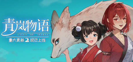 青岚物语/Tales of Seikyu-XDGAMES-专注单机游戏试玩及正版推荐!