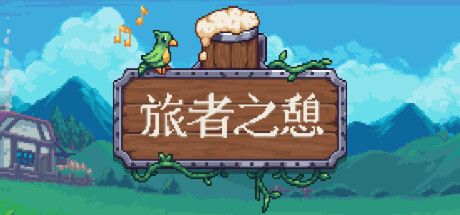 旅者之憩/旅客休息/Travellers Rest-XDGAMES-专注单机游戏试玩及正版推荐!