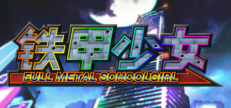铁甲少女/FULL METAL SCHOOLGIRL-XDGAMES-专注单机游戏试玩及正版推荐!