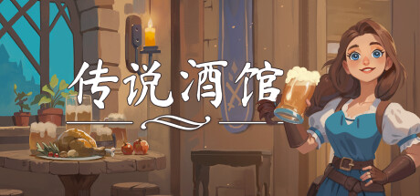 传说酒馆/Ale & Tale Tavern-XDGAMES-专注单机游戏试玩及正版推荐!