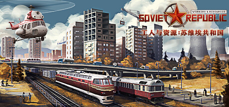 工人与资源：苏维埃共和国/Workers & Resources: Soviet Republic-XDGAMES-专注单机游戏试玩及正版推荐!