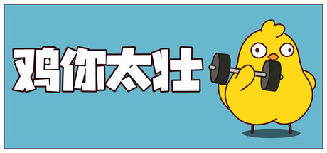 鸡你太壮/How to Train Your Cock-XDGAMES-专注单机游戏试玩及正版推荐!