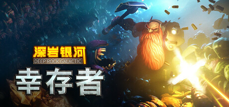 深岩银河：幸存者/Deep Rock Galactic: Survivor-XDGAMES-专注单机游戏试玩及正版推荐!