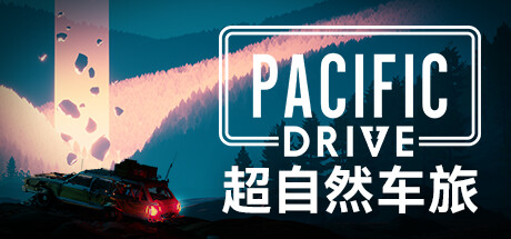 超自然车旅/Pacific Drive-XDGAMES-专注单机游戏试玩及正版推荐!