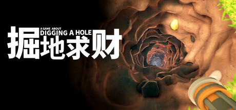 掘地求财/A Game About Digging A Hole-XDGAMES-专注单机游戏试玩及正版推荐!