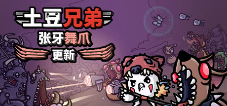 土豆兄弟/Brotato-XDGAMES-专注单机游戏试玩及正版推荐!