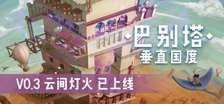 巴别塔：垂直国度/STARIO: Haven Tower-XDGAMES-专注单机游戏试玩及正版推荐!