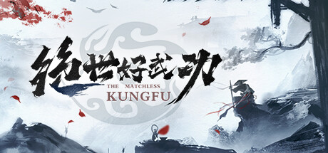 绝世好武功/The Matchless Kungfu-XDGAMES-专注单机游戏试玩及正版推荐!