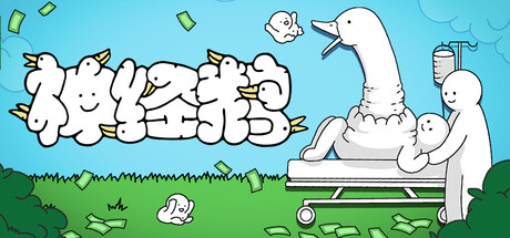 神经鹅/Tingus Goose-XDGAMES-专注单机游戏试玩及正版推荐!