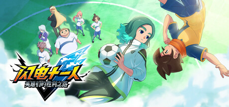 闪电十一人 英雄们的胜利之路/INAZUMA ELEVEN: Victory Roa/支持网络联机-XDGAMES-专注单机游戏试玩及正版推荐!