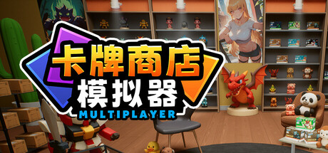 卡牌店模拟器 多人联机版/Card Shop Simulator Multiplayer-XDGAMES-专注单机游戏试玩及正版推荐!