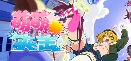 萌萌夹击/MOMO Crash-XDGAMES-专注单机游戏试玩及正版推荐!