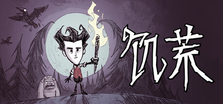 饥荒/Don’t Starve-XDGAMES-专注单机游戏试玩及正版推荐!