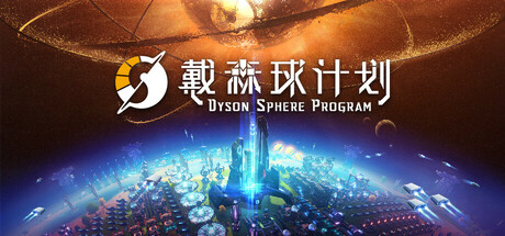 戴森球计划/Dyson Sphere Program-XDGAMES-专注单机游戏试玩及正版推荐!