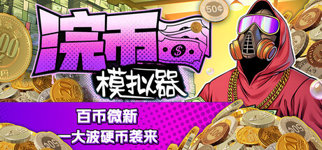 浣币模拟器/Cash Cleaner Simulator-XDGAMES-专注单机游戏试玩及正版推荐!