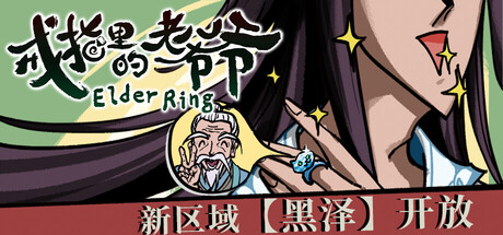 戒指里的老爷爷/Elder Ring-XDGAMES-专注单机游戏试玩及正版推荐!