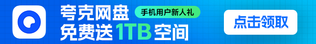 免费领取夸克网盘 1TB 空间，夸克每天领取容量教程-XDGAMES-专注单机游戏试玩及正版推荐!