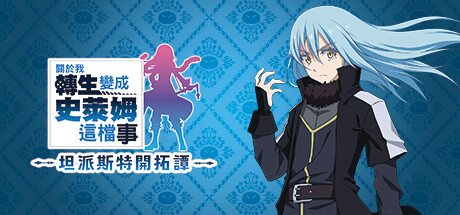 关于我转生变成史莱姆这档事 坦派斯特开拓谭/That Time I Got Reincarnated as a Slime ISEKAI Chronicles-XDGAMES-专注单机游戏试玩及正版推荐!