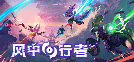 风中行者/Windblown-XDGAMES-专注单机游戏试玩及正版推荐!