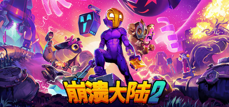 崩溃大陆2/Crashlands 2-XDGAMES-专注单机游戏试玩及正版推荐!