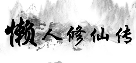 懒人修仙传/LRXXZ-XDGAMES-专注单机游戏试玩及正版推荐!
