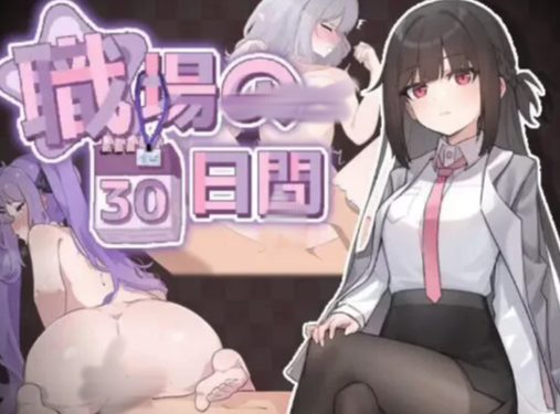 [SLG/官中/PC/像素/动态] 职场的30天 職場の30日間 DL官方中文-XDGAMES-专注单机游戏试玩及正版推荐!