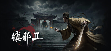 镇邪Ⅱ/镇邪2/HexBreaker Ⅱ-XDGAMES-专注单机游戏试玩及正版推荐!