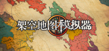 架空地图模拟器/Fantasy Map Simulator-XDGAMES-专注单机游戏试玩及正版推荐!
