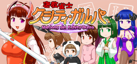 密教雀士/Mahjong girl Kshity-Gurpa-XDGAMES-专注单机游戏试玩及正版推荐!