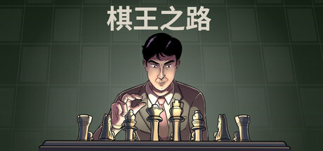 棋王之路/国际象棋大师/Master of Chess-XDGAMES-专注单机游戏试玩及正版推荐!