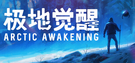 极地觉醒/Arctic Awakening-XDGAMES-专注单机游戏试玩及正版推荐!