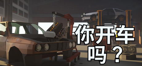 轮到你，敢不敢？/Will You Wheel?-XDGAMES-专注单机游戏试玩及正版推荐!