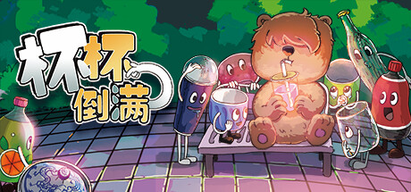 杯杯倒满/Feed The Cups-XDGAMES-专注单机游戏试玩及正版推荐!