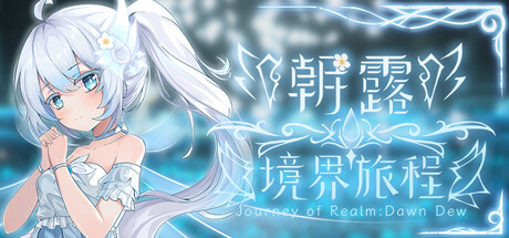 朝露:境界旅程/Journey of Realm:Dawn Dew-XDGAMES-专注单机游戏试玩及正版推荐!