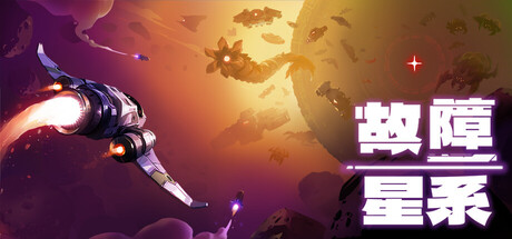 故障星系/Galactic Glitch-XDGAMES-专注单机游戏试玩及正版推荐!