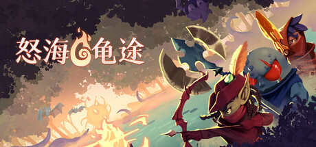 怒海龟途/Umigame-XDGAMES-专注单机游戏试玩及正版推荐!