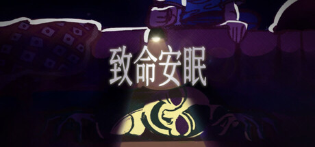 致命安眠/Go To Sleep-XDGAMES-专注单机游戏试玩及正版推荐!