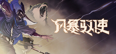 风暴驭使/StormEdge-XDGAMES-专注单机游戏试玩及正版推荐!