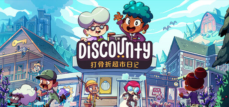 打骨折超市日记/Discounty-XDGAMES-专注单机游戏试玩及正版推荐!