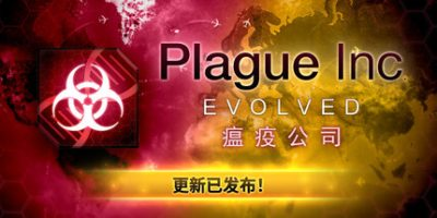 瘟疫公司:物竞天择/Plague Inc: Evolved-XDGAMES-专注单机游戏试玩及正版推荐!