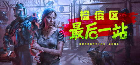 检疫区：最后一站/Quarantine Zone: The Last Check-XDGAMES-专注单机游戏试玩及正版推荐!