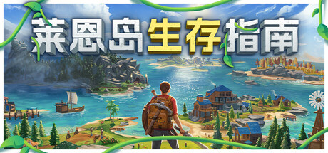 莱恩岛生存指南/Len’s Island-XDGAMES-专注单机游戏试玩及正版推荐!