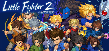 小朋友齐打交2：复刻版/Little Fighter 2 Remastered-XDGAMES-专注单机游戏试玩及正版推荐!