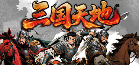三国天地·逆鳞英雄-XDGAMES-专注单机游戏试玩及正版推荐!