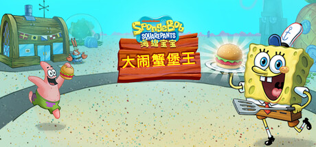 海绵宝宝：大闹蟹堡王/SpongeBob: Krusty Cook-Off-XDGAMES-专注单机游戏试玩及正版推荐!