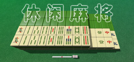 休闲麻将/Casual Mahjong-XDGAMES-专注单机游戏试玩及正版推荐!