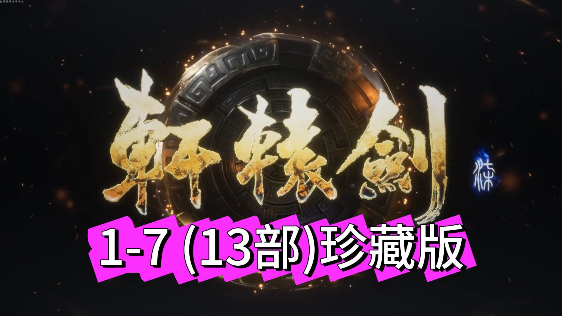 轩辕剑1-7珍藏版/Xuan-Yuan Sword-XDGAMES-专注单机游戏试玩及正版推荐!