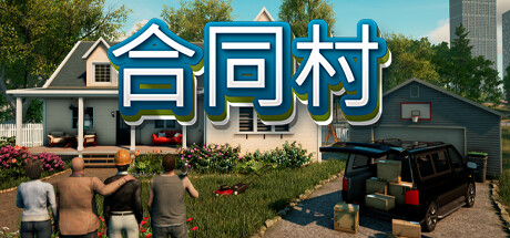 合同村/ContractVille-XDGAMES-专注单机游戏试玩及正版推荐!