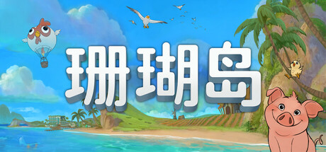 珊瑚岛/Coral Island-XDGAMES-专注单机游戏试玩及正版推荐!